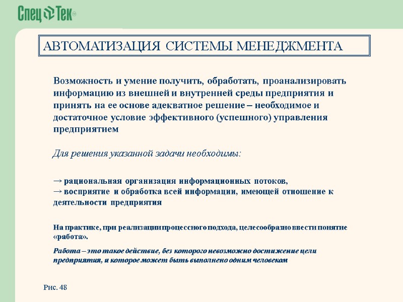 Возможность и умение получить, обработать, проанализировать информацию из внешней и внутренней среды предприятия и